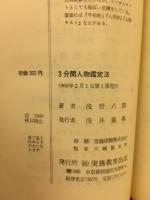 3分間人物鑑定法 : 面接・商談から交際まで役立つ