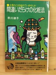 間違いだらけの化粧法　-大事なことを忘れていませんか-
