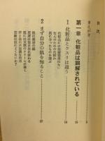 間違いだらけの化粧法　-大事なことを忘れていませんか-
