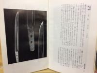 百人百剣 : 日本刀の楽しみ方