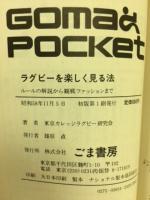 ラグビーを楽しく見る法 : ルールの解説から観戦ファッションまで