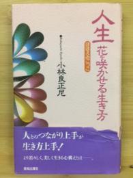 人生花を咲かせる生き方 : ほほえみごっこ