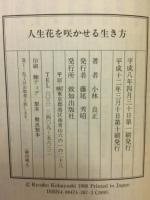 人生花を咲かせる生き方 : ほほえみごっこ