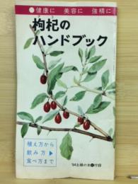 枸杞のハンドブック　主婦の友付録別冊