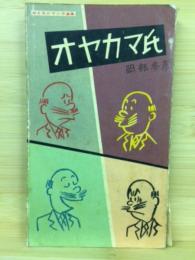 オヤカマ氏　おとなのマンガ選集