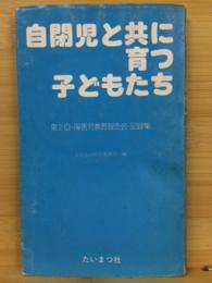 自閉児と共に育つ子どもたち