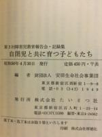 自閉児と共に育つ子どもたち