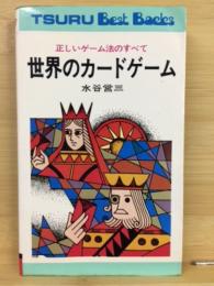 世界のカードゲーム　〔正しいゲーム法のすべて〕　ツル・ベスト・バックス