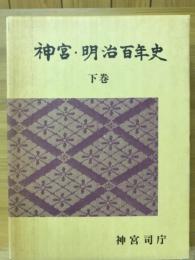 神宮・明治百年史