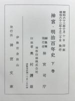 神宮・明治百年史