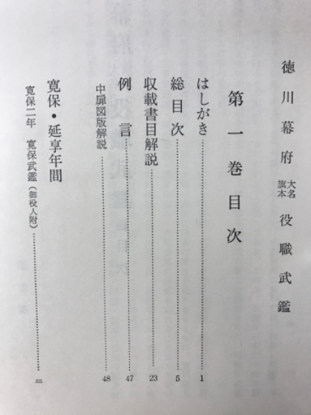 徳川幕府大名旗本役職武鑑(渡辺一郎 編) / 古本倶楽部株式会社