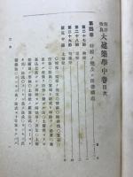 和洋改良　大建築学