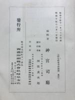 神宮神事考證 : 御巫清直全集