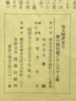 佐久間虎吉と第六回伝統こけし三十人展