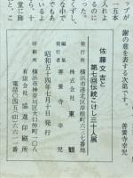 佐藤文吉と第七回伝統こけし三十人展