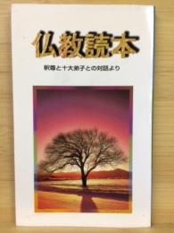 仏教読本 : 釈尊と十大弟子との対話より