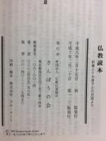 仏教読本 : 釈尊と十大弟子との対話より