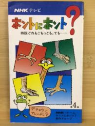 ホントにホント？　四説どれもごもっとも、でも・・