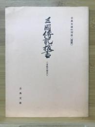 三国伝記抜書