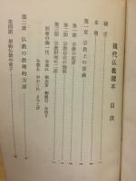 現代仏教読本