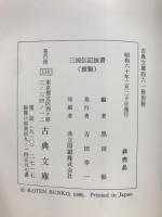 三国伝記抜書