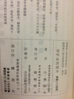現代仏教読本