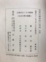 枕草子 : 伝烏丸光広筆三巻本(清少納言 著 ; 田中重太郎 編) / 古本