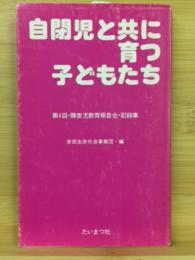 自閉児と共に育つ子どもたち : 第4回障害児教育報告会・記録集