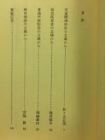 自閉児と共に育つ子どもたち : 第4回障害児教育報告会・記録集