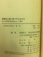 自閉児と共に育つ子どもたち : 第4回障害児教育報告会・記録集