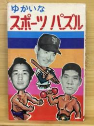 ゆかいなスポーツパズル　ジュニア入門百科