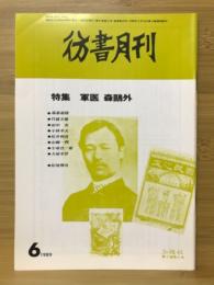 彷書月刊　1989年6月　軍医 森鴎外