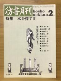 彷書月刊　1991年2月　本を探すⅢ