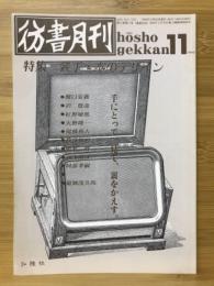 彷書月刊　1990年11月　装丁・本のデザイン