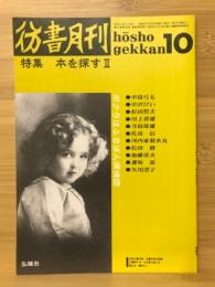 彷書月刊　1989年10月　本を探すⅡ