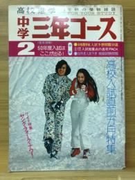 中学三年コース　1975年2月号