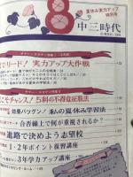 中三時代　1974年8月号