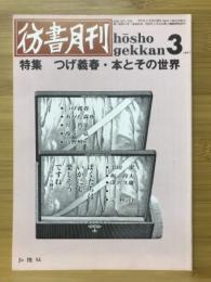 彷書月刊　1991年3月　つげ義春・本とその世界