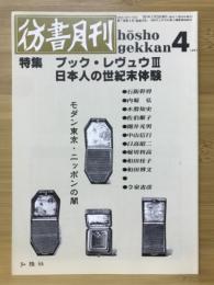 彷書月刊　1991年4月　ブック・レヴュウⅢ