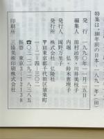 彷書月刊　1990年12月　三島由紀夫を探す