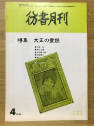 彷書月刊　1989年4月　大正の童謡