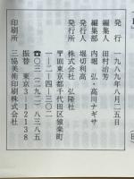 彷書月刊　1989年8月　戦争の宣伝