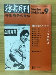 彷書月刊　1989年8月　戦争の宣伝