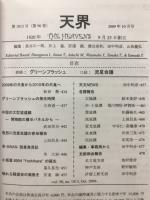天界 = The heavens　2009年10月