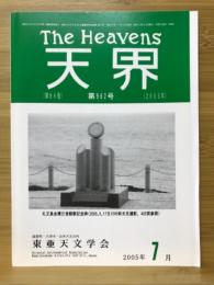 天界 = The heavens　2005年7月