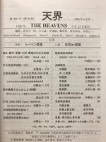 天界 = The heavens　2009年4月