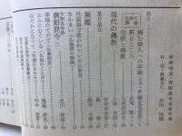 在家佛教　昭和36年4月号～昭和37年3月号