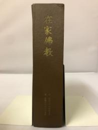 在家佛教　昭和36年4月号～昭和37年3月号