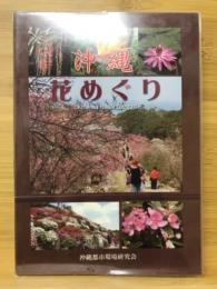 沖縄花めぐり