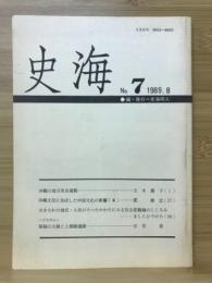 史海　1989年8月